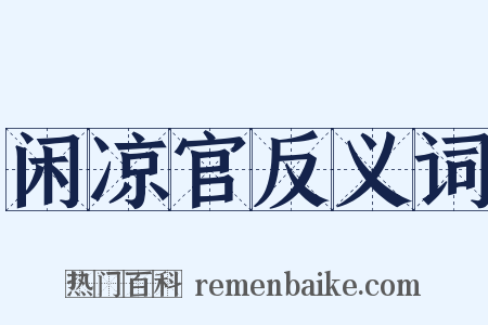 闲凉官反义词是什么意思的图片